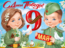 Поздравляем с Днем Победы!.