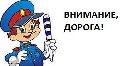 Внимание, дорога! Внимание, дорога!.
