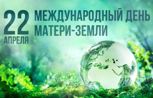 22 апреля люди по всей планете отмечают «День Земли». 22 апреля люди по всей планете отмечают «День Земли». .